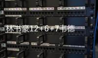 林书豪12+6+7韦德复出砍14+7 公牛爆冷不敌篮网