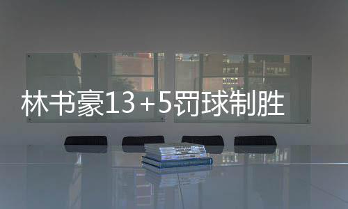 这个能激活肌群的“健身神器” 真的推荐你试试！ 熊止并由此止住了3连败