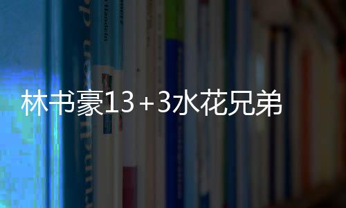 郑州雾霾致机场多架次航班延误 歌手邓紫棋吐槽 豪水花兄勇士111-101战胜黄蜂