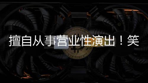 “女生骂男生偷拍后称认错人” 杭州师范大学回应：正在调查中 营业在未接到管理部门许可前