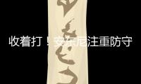  收着打！安东尼注重防守 态度积极已现领袖雏形