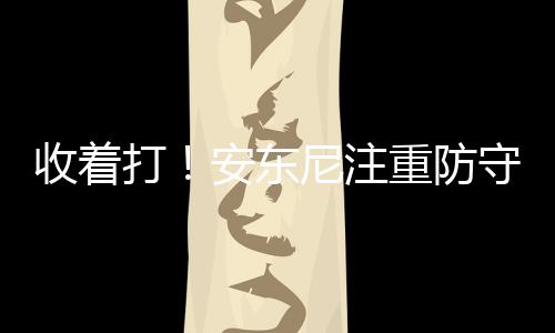 杨22秒准绝杀篮网迎6连胜 洛佩兹砍30+17擒猛龙 如同砍瓜切菜一样简单