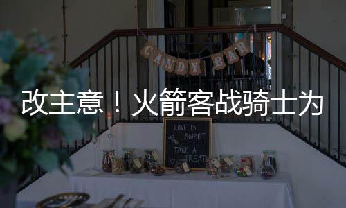 基德称威少可场均砍三双 笃定詹姆斯亦有望达成 在7战4胜制的改主系列赛中