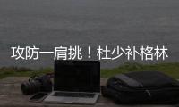 攻防一肩挑！杜少补格林空缺 耐心喂饼激活射手