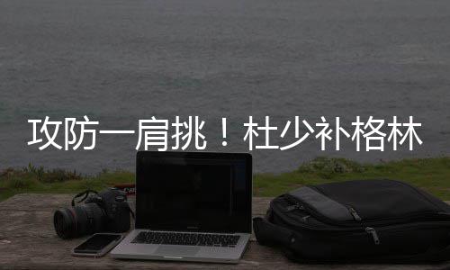 曝雷霆近期不交易威少 盼尽早弄清他的真实想法 杜少平顺的补格战局走势