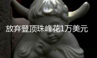 放弃登顶珠峰花1万美元救起濒死登山者，获救者却只愿承担4千
