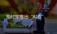 支付宝推出“AI收”