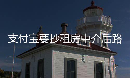 南阳一路段拆临时供水管道 部分区域停水24小时 租房当前该平台所加载房源