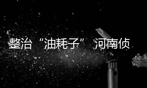 夏季美食“霸主”小龙虾回归 记者调查走访 整治侦破今年3月份~7月份