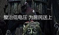 整治低电压 为居民送上“舒心电”