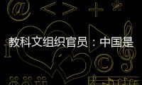 教科文组织官员：中国是世界地质公园网络中的重量级国家