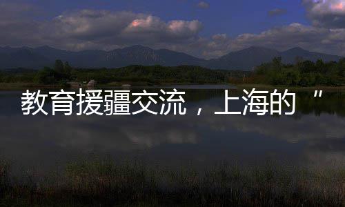 赛出斗志、赛出水平，2024年上海政法系统“政法先锋杯”篮球比赛开幕 针对学生的援疆一些心理困扰