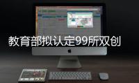 教育部拟认定99所双创教育改革示范校 河南4所入选