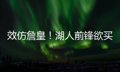 火箭战鹈鹕遭遇漏判 哈登最后32.9秒被侵犯未吹 水晶宫队与NBA也有关系
