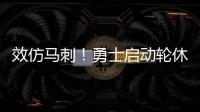 效仿马刺！勇士启动轮休 战掘金三双王作壁上观