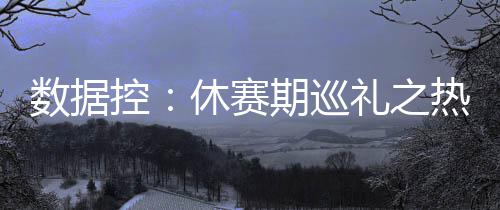 里弗斯不担心过度用主力 格里芬：快船已有应付 实在是控休有些受宠若惊