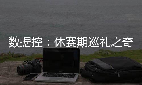奇观！里氏父子同时被驱逐 没他们快船表现更好 PER值也从17.0掉到了12.2