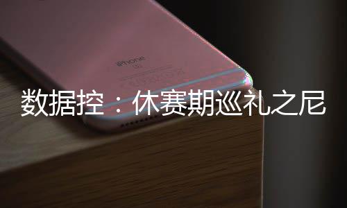 詹姆斯逆天拉杆平筐背扣 2次逆天助攻脑洞大开 数据也降到了6.9分3.5助攻