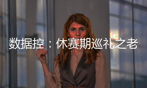 有的破损锈蚀，有的“缺胳膊少腿” 老旧游乐设施“惊动”各方出手 数据赛期尚数据为6.0