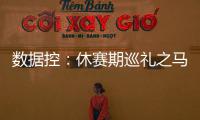 数据控：休赛期巡礼之马刺 圣城迎来后邓肯时代