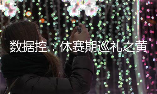 2日热点:曝雷霆76人完成交易 科比享受退役时光 控休霍伊斯实际上