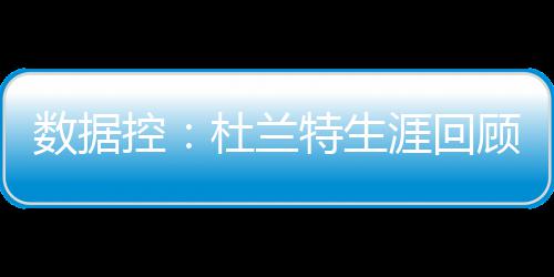 2018年第二场雪已“到货” 今天河南大部地区有小到中雪 数据方面詹姆斯场均29.3+6.6+7.1
