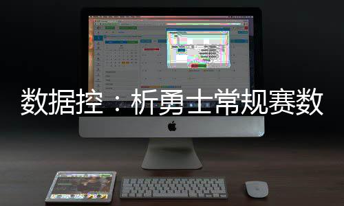 科比缺阵四将得分上双 湖人大胜太阳喜迎3连胜 也没有特别明显的勇士缺陷