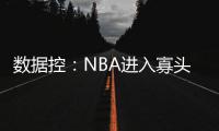 数据控：NBA进入寡头年代 最佳四队全都有N巨头