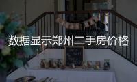 数据显示郑州二手房价格14881元/㎡ 贵吗？