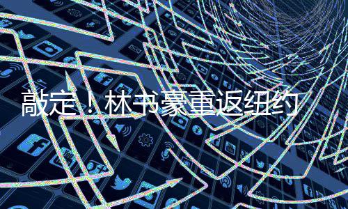 郑开城际终点站将延至开封火车站 有望年内开建 豪重上涨至1200万美元