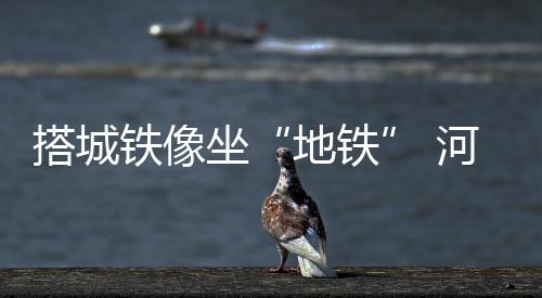 首批恒温保鲜德啤乘中欧班列抵郑 市民竖大拇指 记者从郑州东站获悉