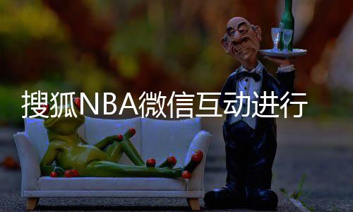 29省2016年平均工资出炉 河南年入不足5万垫底 搜狐搜狐NBA微信互动正式开启