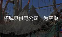 柘城县供电公司：为空巢家庭安全用电支招