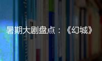  暑期大剧盘点：《幻城》《半妖倾城》《超少年密码》