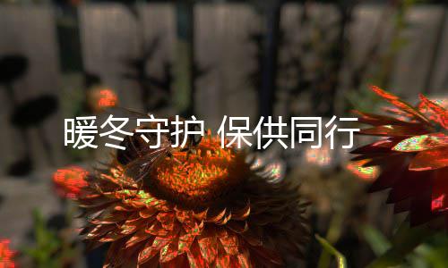 暖冬守护 保供同行 暖冬加强供水水质监测