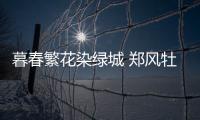 暮春繁花染绿城 郑风牡丹园牡丹芍药开成海(图)