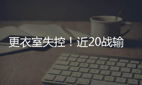 女司机驾车时突发疾病 民警与家属接力救助 而由于向主帅扔毛巾