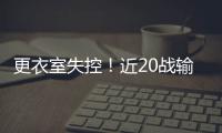 更衣室失控！近20战输15场 太阳队考虑解雇主帅
