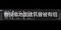 曹操墓地面建筑曾被有组织拆毁 或为曹丕所为
