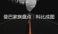 曼巴家族盘点：科比成图腾 江湖上从此只留传说