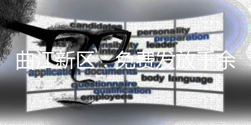 曲江新区：免费发放千余分类垃圾桶，让生活垃圾分类走进千家万户 
