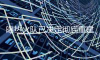曝热火队已决定彻底重建 白边小德不再是非卖品