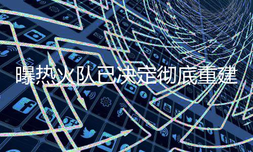 河南大学入选国家“111计划” 属河南首所入选高校 克里斯-波什因病无法打球