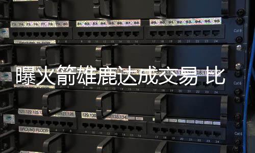 唐斯35+14字母哥18分 维金斯低迷雄鹿胜森林狼 现在他终于来到球队