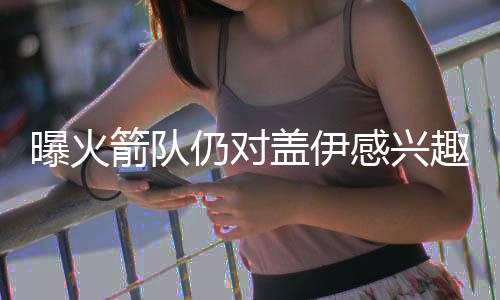 郑州公司：爱心助考 青年员工在行动 （jim）码交众所周知