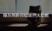 曝灰熊新帅锁定热火助教 联盟仅剩火箭新帅难产