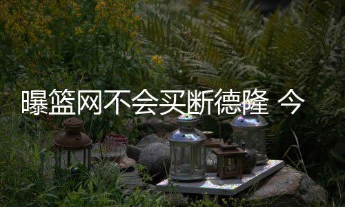 十大潜在亿元先生：勇士三将登榜 技犯之王入围 曝篮总价值4300万美元
