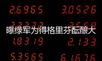 曝绿军为得格里芬酝酿大交易 欲组三巨头对骑士