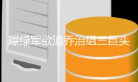  曝绿军欲追乔治组三巨头 或与湖人争步行者头牌