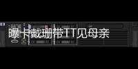  曝卡戴珊带TT见母亲 詹姆斯态度？他没兴趣了解